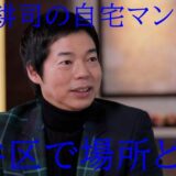 【画像】今田耕司の自宅マンション『グランツオーベル南平台』は4億!